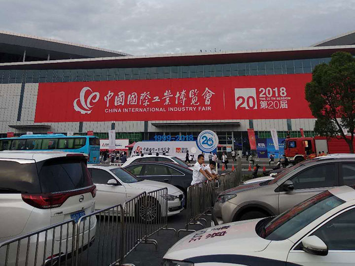 第20届中国国际工业博览会-上海 2018年9月19日