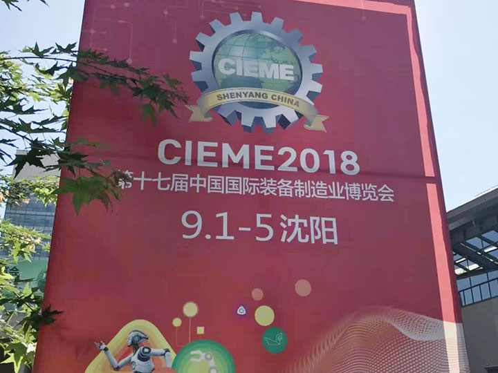 第17届中国国际装备制造业博览会-沈阳 2018年9月1日
